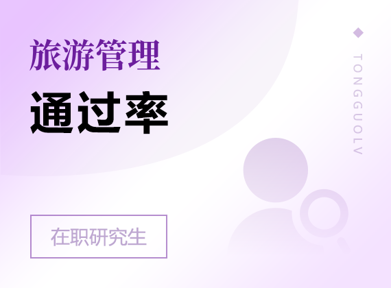 2025年旅游管理在職研究生通過率