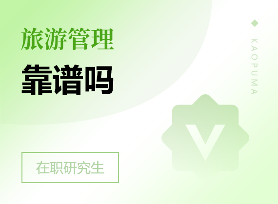 2025年旅游管理在職研究生靠譜嗎
