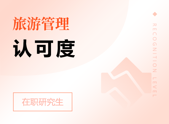 2025年旅游管理在職研究生認(rèn)可度