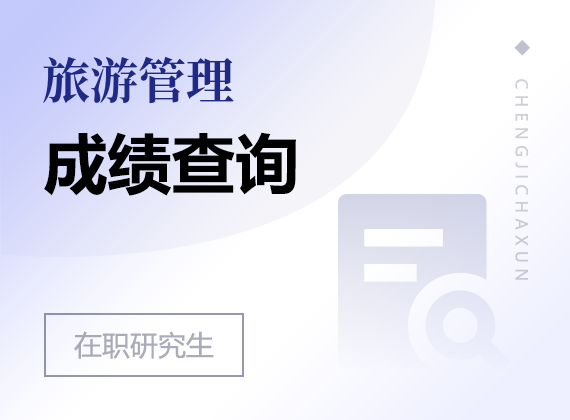2025年旅游管理在職研究生成績查詢