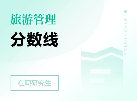 2025年旅游管理在職研究生分?jǐn)?shù)線