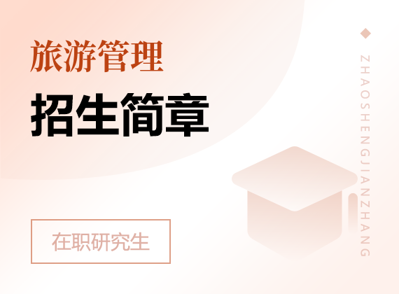 2025年旅游管理在職研究生招生簡章