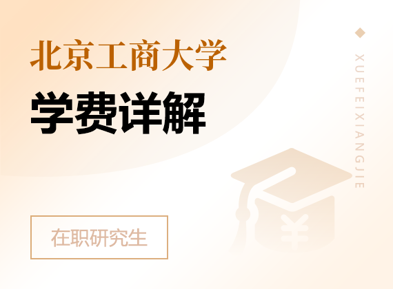 2024年北京工商大学在职研究生学费详解