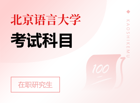 2024年北京语言大学在职研究生考试科目