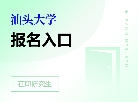 汕头大学在职研究生报名入口