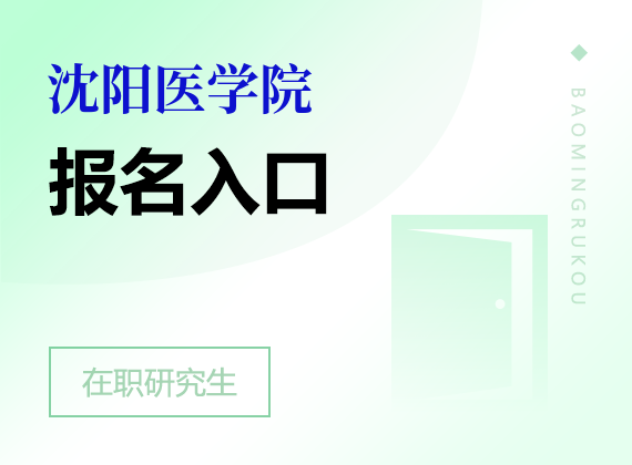 沈阳医学院在职研究生报名入口