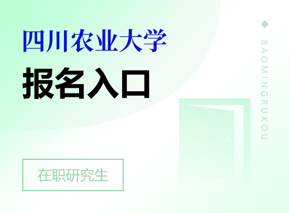 四川农业大学在职研究生报名入口