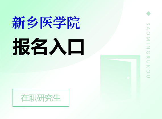 新乡医学院在职研究生报名入口