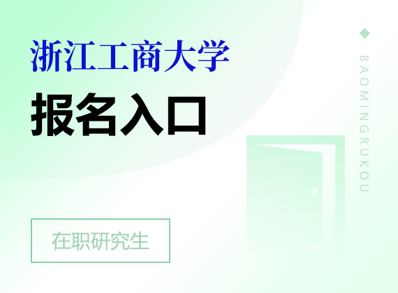 浙江工商大学在职研究生报名入口