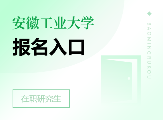 2025年安徽工業(yè)大學(xué)在職研究生報名入口