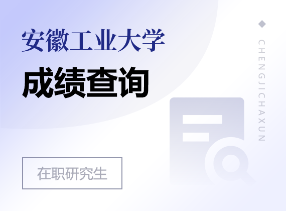2025年安徽工業(yè)大學(xué)在職研究生成績查詢