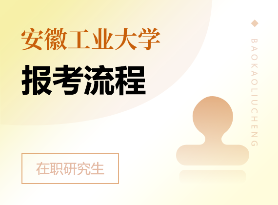2025年安徽工業(yè)大學(xué)在職研究生報考流程