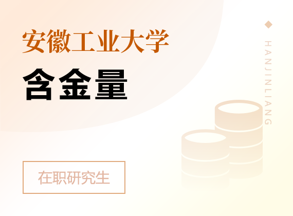 2025年安徽工業(yè)大學(xué)在職研究生含金量