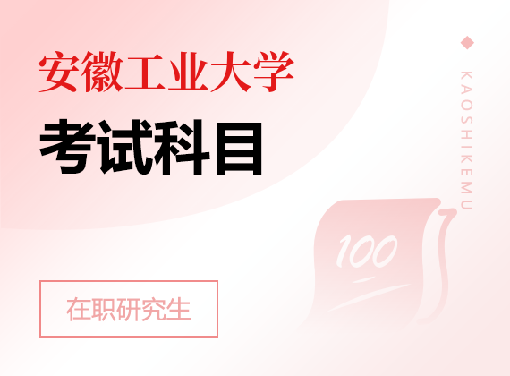 2025年安徽工業(yè)大學(xué)在職研究生考試科目