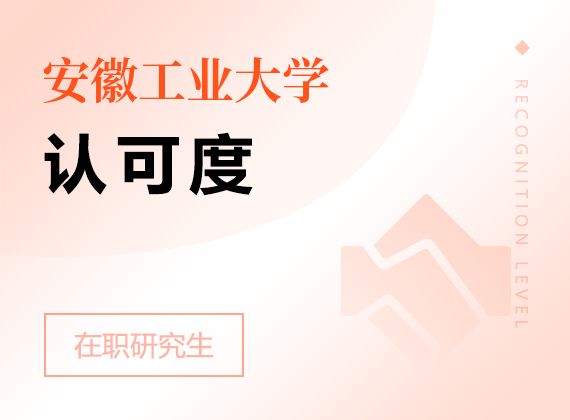 2025年安徽工業(yè)大學(xué)在職研究生認(rèn)可度