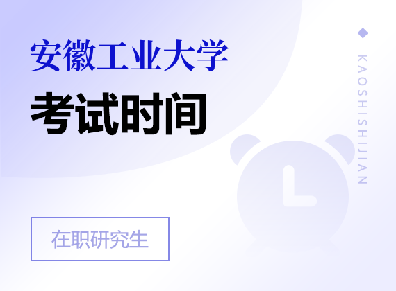 2025年安徽工業(yè)大學(xué)在職研究生考試時間