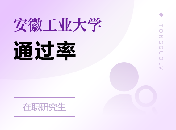 2025年安徽工業(yè)大學(xué)在職研究生通過率