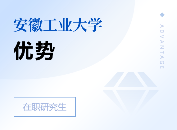 2025年安徽工業(yè)大學(xué)在職研究生優(yōu)勢