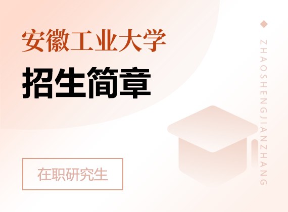 2025年安徽工業(yè)大學(xué)在職研究生招生簡章