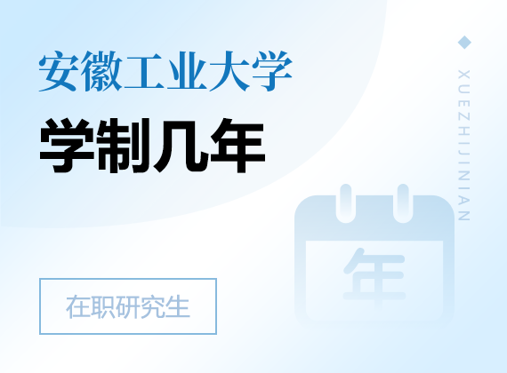2025年安徽工業(yè)大學(xué)在職研究生學(xué)制幾年