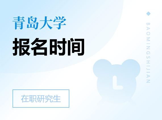 2025年青島大學在職研究生報名時間