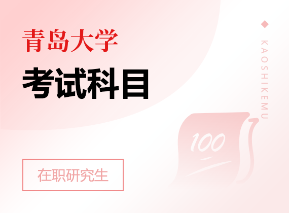 2025年青島大學在職研究生考試科目