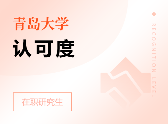 2025年青島大學在職研究生認可度