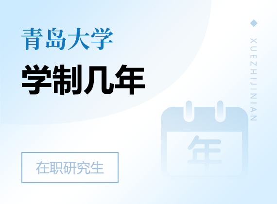 2025年青島大學在職研究生學制幾年