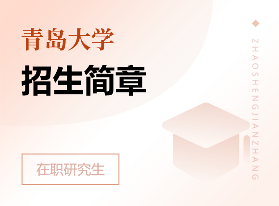 2025年青島大學(xué)在職研究生招生簡章