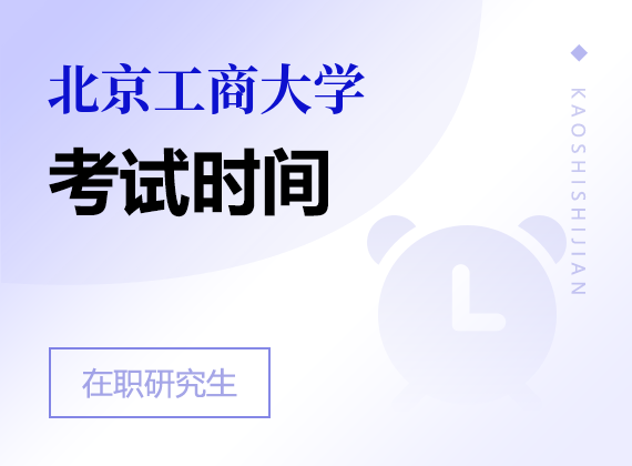 2025年北京工商大學(xué)在職研究生考試時(shí)間