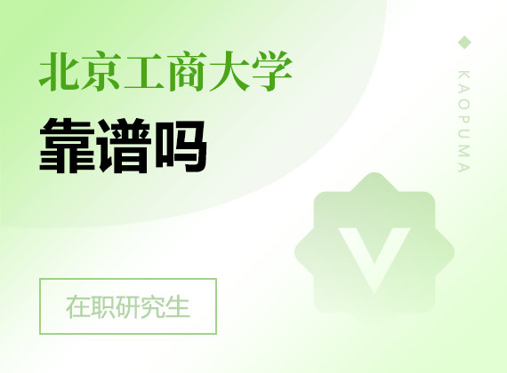 2025年北京工商大學(xué)在職研究生靠譜嗎