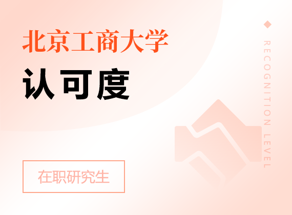 2025年北京工商大學(xué)在職研究生認(rèn)可度