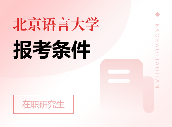 2025年北京语言大学在职研究生报考条件