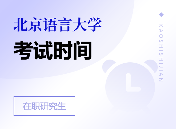 2025年北京语言大学在职研究生考试时间