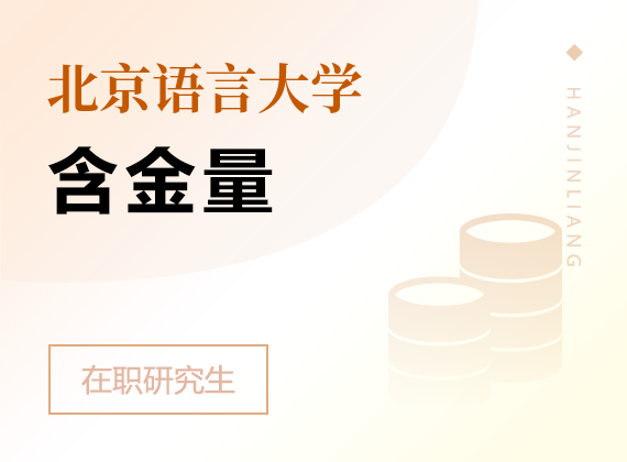 2025年北京语言大学在职研究生含金量