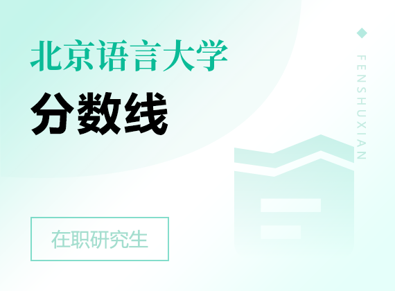 2025年北京语言大学在职研究生分数线