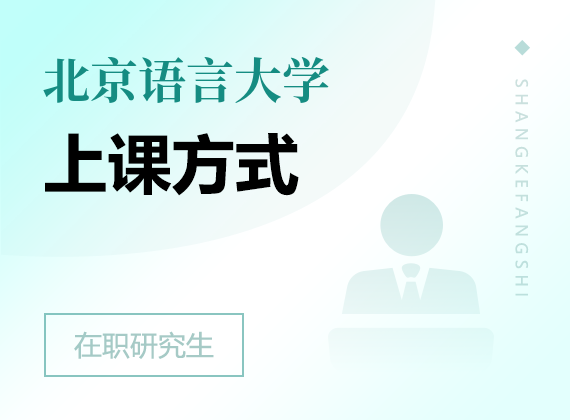 2025年北京语言大学在职研究生上课方式