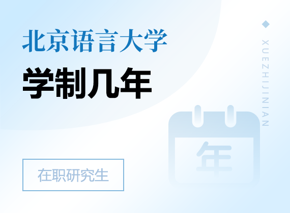 2025年北京语言大学在职研究生学制几年