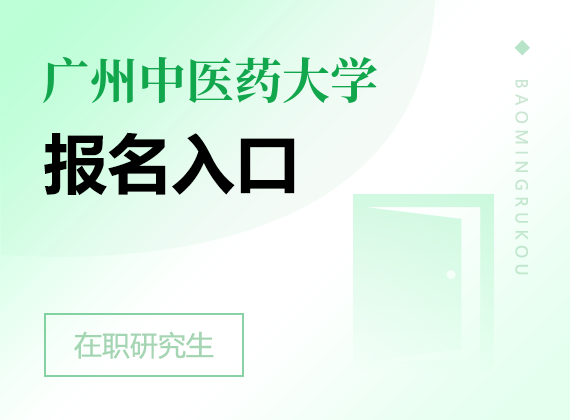 2025年广州中医药大学在职研究生报名入口