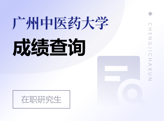 2025年广州中医药大学在职研究生成绩查询