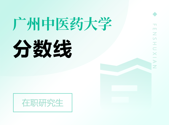 2025年广州中医药大学在职研究生分数线