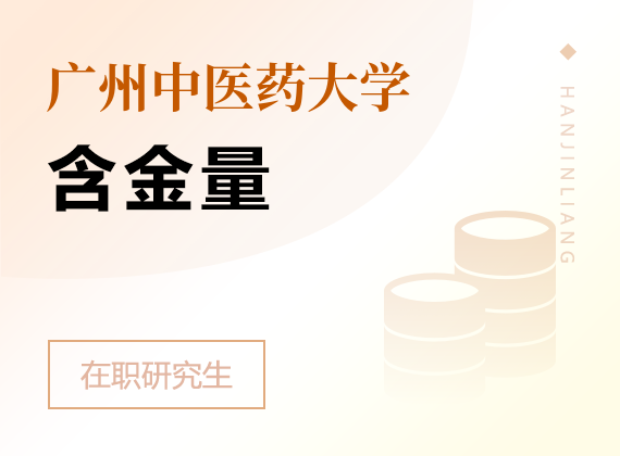 2025年广州中医药大学在职研究生含金量