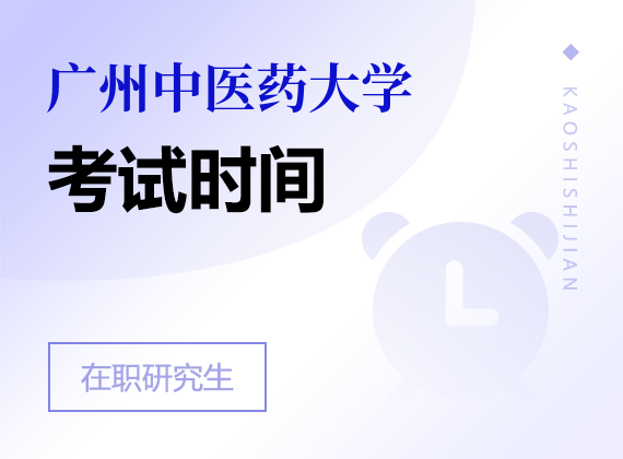 2025年广州中医药大学在职研究生考试时间