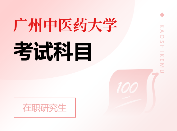 2025年广州中医药大学在职研究生考试科目