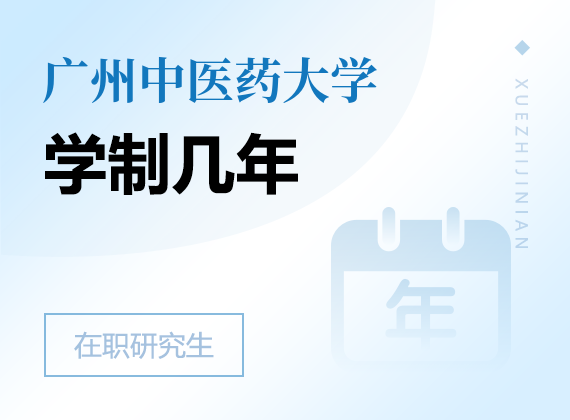 2025年广州中医药大学在职研究生学制几年