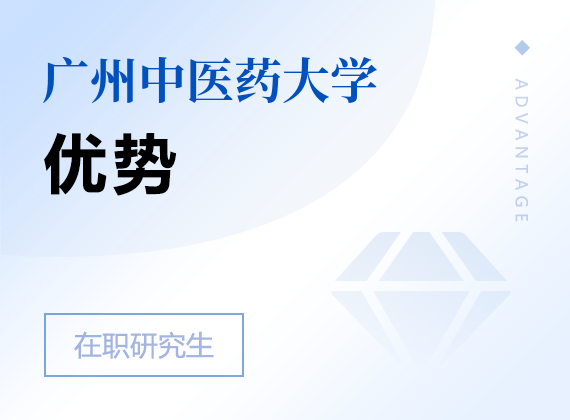 2025年广州中医药大学在职研究生优势