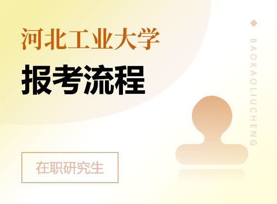 2025年河北工业大学在职研究生报考流程