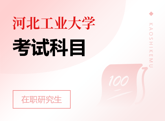 2025年河北工业大学在职研究生考试科目