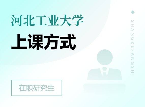 2025年河北工业大学在职研究生上课方式