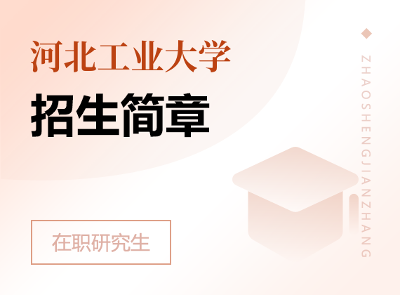 2025年河北工业大学在职研究生招生简章